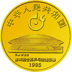 1995第43屆世界乒乓球錦標賽金銀紀念幣1-3盎司圓形金質紀念幣