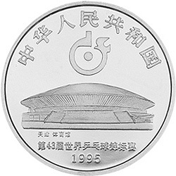 1995第43屆世界乒乓球錦標賽金銀紀念幣1盎司圓形銀質紀念幣A