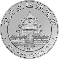 1995北京國際郵票錢幣博覽會紀念銀幣1盎司圓形銀質紀念幣