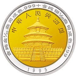 1995版熊貓雙金屬紀念幣D
