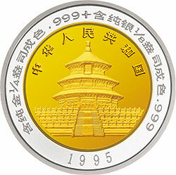 1995版熊貓雙金屬紀念幣C