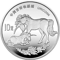 1995版麒麟金銀鉑及雙金屬紀念幣1盎司圓形銀質紀念幣