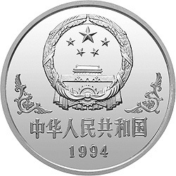 1994中國甲戌（狗）年金銀鉑紀念幣1盎司圓形銀質紀念幣