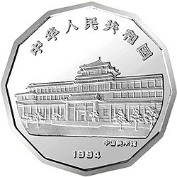 1994中國近代名畫系列金銀紀念幣（第1組）2-3盎司十二邊形銀質紀念幣