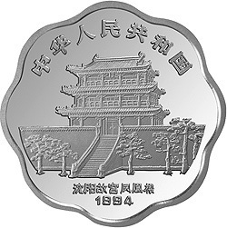 1994中國甲戌（狗）年金銀鉑紀念幣2-3盎司梅花形銀質紀念幣