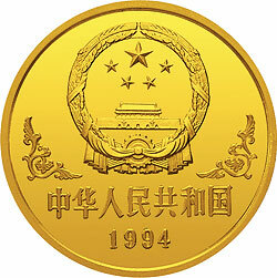 1994中國甲戌（狗）年金銀鉑紀念幣1盎司圓形金質紀念幣