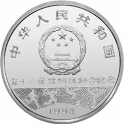 1994第12屆亞洲運動會金銀紀念幣27克圓形銀質紀念幣A