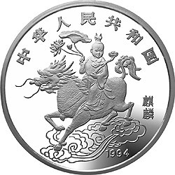 1994版麒麟金銀及雙金屬紀念幣20盎司圓形銀質紀念幣
