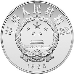 1993中國傑出歷史人物金銀紀念幣（第10組）22克圓形銀質紀念幣A