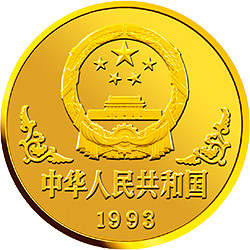 1993中國癸酉（雞）年金銀鉑紀念幣1盎司圓形金質紀念幣