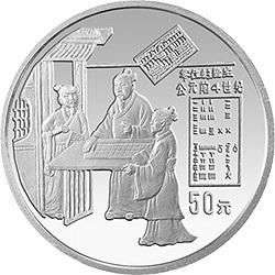 1993中國古代科技發明發現金銀鉑紀念幣（第2組）5盎司圓形銀質紀念幣B
