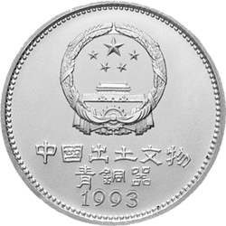 1993中國出土文物（青銅器）金銀紀念幣（第3組）15克圓形銀質紀念幣A