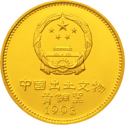 1993中國出土文物（青銅器）金銀紀念幣（第3組）1-4盎司圓形金質紀念幣B