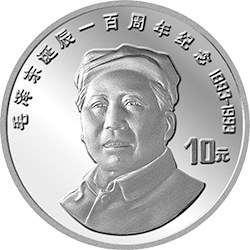 1993毛澤東誕辰100周年金銀紀念幣27克圓形銀質紀念幣