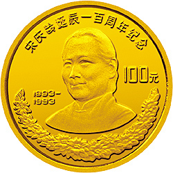 1993宋慶齡誕辰100周年金銀紀念幣8克圓形金質紀念幣