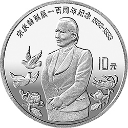 1993宋慶齡誕辰100周年金銀紀念幣30克圓形銀質紀念幣A