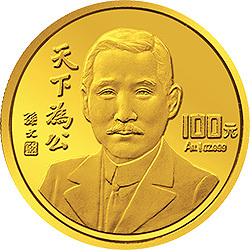 1993孫中山先生“天下為公”紀念金幣1盎司紀念幣