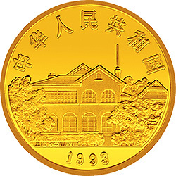 1993孫中山先生“天下為公”紀念金幣1盎司紀念幣