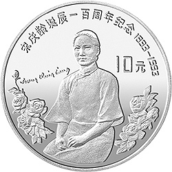 1993宋慶齡誕辰100周年金銀紀念幣30克圓形銀質紀念幣B
