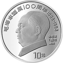 1993毛澤東誕辰100周年金銀紀念幣1盎司圓形銀質紀念幣