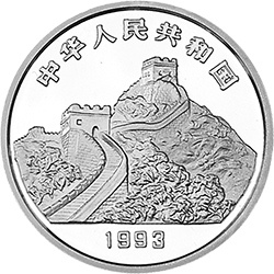1993“擁有一片故土”中國名勝金銀紀念幣1盎司圓形銀質紀念幣C