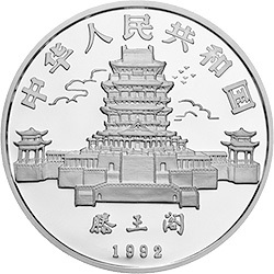 1992中國壬申（猴）年金銀鉑紀念幣15克圓形銀質紀念幣