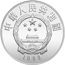 1992中國傑出歷史人物金銀紀念幣（第9組）22克圓形銀質紀念幣A