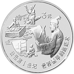 1992中國古代科技發明發現金銀鉑紀念幣（第1組）15克圓形銀質紀念幣B