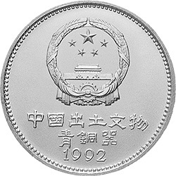 1992中國出土文物（青銅器）金銀紀念幣（第2組）15克圓形銀質紀念幣C