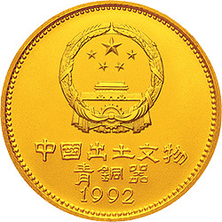 1992中國出土文物（青銅器）金銀紀念幣（第2組）1-4盎司圓形金質紀念幣A
