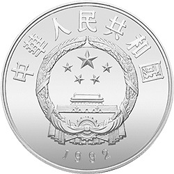 1992珍稀動物金銀紀念幣（第3組）27克圓形銀質紀念幣B