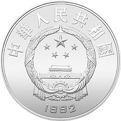 1992世界文化名人金銀紀念幣（第3組）27克圓形銀質紀念幣D