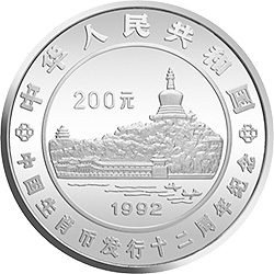 1992生肖紀念幣發行12周年金銀紀念幣1公斤圓形銀質紀念幣