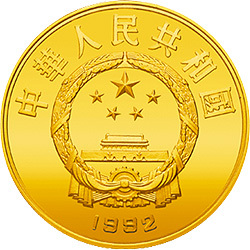 1992世界文化名人金銀紀念幣（第3組）1-3盎司圓形金質紀念幣