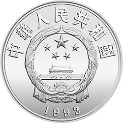 1992聯合國國際環境保護年紀念銀幣1盎司圓形銀質紀念幣