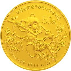1991中國熊貓金幣發行10周年金銀紀念幣1盎司圓形金質紀念幣