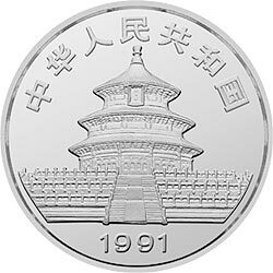 1991中國熊貓金幣發行10周年金銀紀念幣2盎司圓形銀質紀念幣
