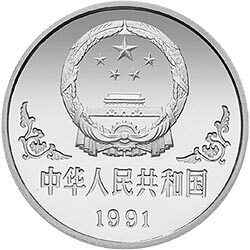 1991中國辛未（羊）年金銀鉑紀念幣1盎司圓形鉑質紀念幣