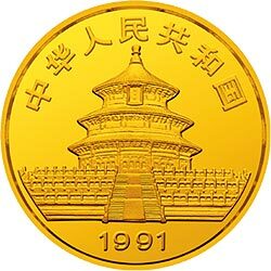 1991中國熊貓金幣發行10周年金銀紀念幣1盎司圓形金質紀念幣