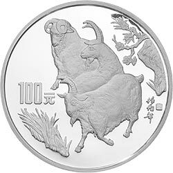 1991中國辛未（羊）年金銀鉑紀念幣12盎司圓形銀質紀念幣