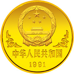 1991中國辛未（羊）年金銀鉑紀念幣1盎司圓形金質紀念幣