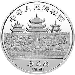 1991中國辛未（羊）年金銀鉑紀念幣5盎司圓形銀質紀念幣