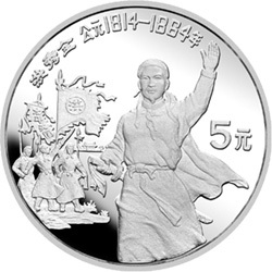 1991中國傑出歷史人物金銀紀念幣（第8組）22克圓形銀質紀念幣D