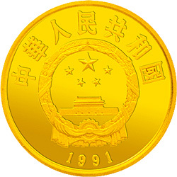 1991中國傑出歷史人物金銀紀念幣（第8組）1-3盎司圓形金質紀念幣