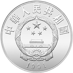 1991中國傑出歷史人物金銀紀念幣（第8組）22克圓形銀質紀念幣A