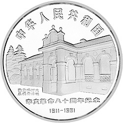 1991辛亥革命80周年金銀紀念幣1盎司圓形銀質紀念幣