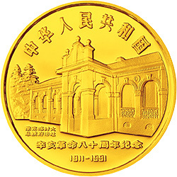 1991辛亥革命80周年金銀紀念幣8克圓形金質紀念幣