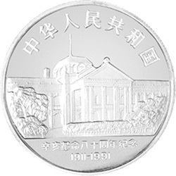 1991辛亥革命80周年金銀紀念幣5盎司圓形銀質紀念幣