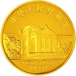 1991辛亥革命80周年金銀紀念幣1盎司圓形金質紀念幣