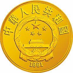 1991世界文化名人金銀紀念幣（第2組）1-3盎司圓形金質紀念幣